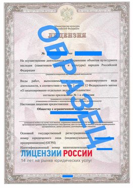 Образец лицензии на реставрацию 1 Новомичуринск Лицензия минкультуры на реставрацию	